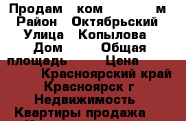 Продам 3-ком. 10/10, 68м › Район ­ Октябрьский › Улица ­ Копылова › Дом ­ 78 › Общая площадь ­ 68 › Цена ­ 3 250 000 - Красноярский край, Красноярск г. Недвижимость » Квартиры продажа   . Красноярский край,Красноярск г.